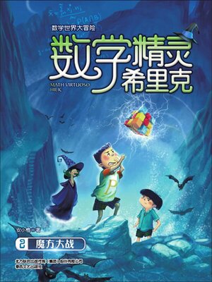 cover image of 数学精灵希里克2·魔方大战